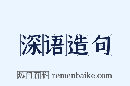 深语造句是什么意思的图片